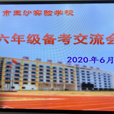 齐心备考  共创佳绩—海口市玉沙实验学校六年级备考会议