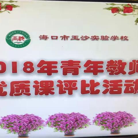 青年教师大比武，一腔热忱展风采——海口市玉沙实验学校小学语文青年教师优质课比赛纪实