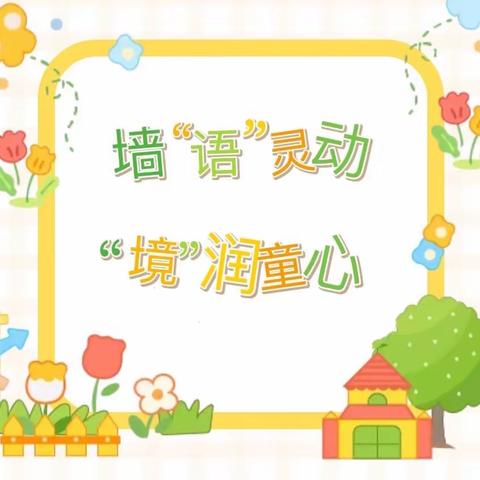 墙“语”灵动• “境”润童心——和硕县乌什塔拉乡兰馨幼儿园主题墙评比