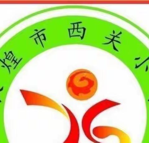 西关小学三（1班）第二小组不输在家庭教育之线下活动:五一假期爱与陪伴