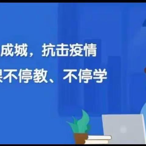 “齐心协力抗疫情，线上教学不放松”——香河县城内第四小学二年级数学组线上教学风采