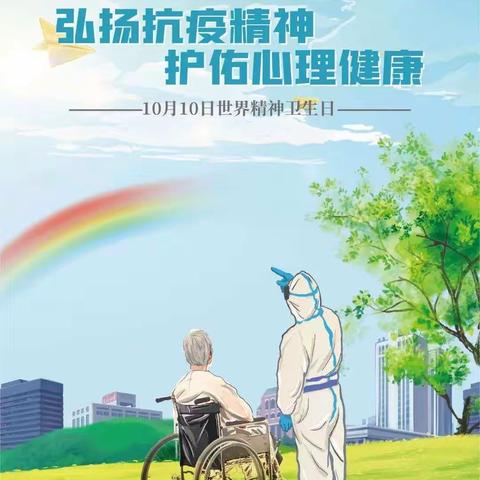 2020年六十四团医院“世界精神卫生日”宣传活动