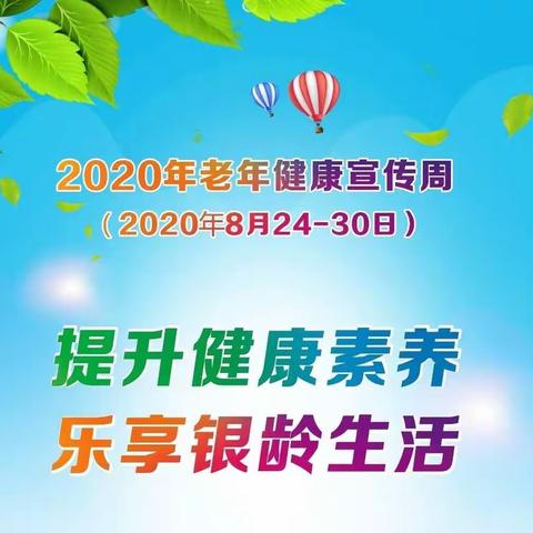 六十四团医院2020年老年健康宣传周