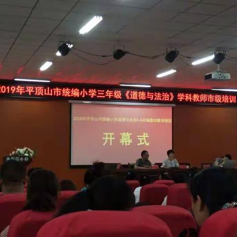 德与法融合，教与学互动――2019年统编教材《道德与法治》教材培训会