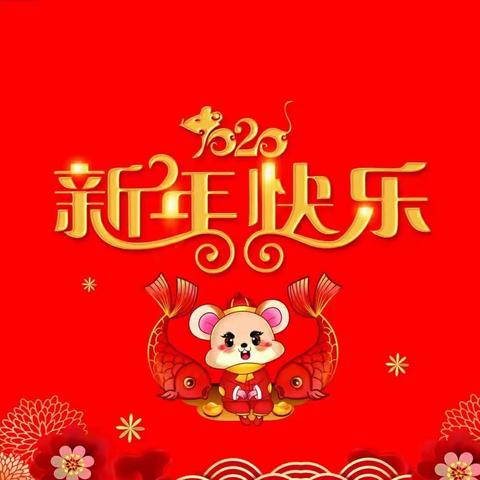 新年快乐