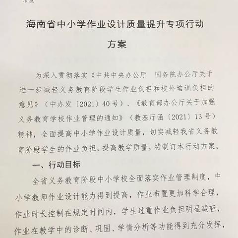 作业设计保质量   合理规划减负担——海口市第二十五小学英语组学习《海南省中小学作业设计质量提升专项方案》