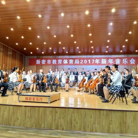 新密一初中管弦乐团参加新年音乐会