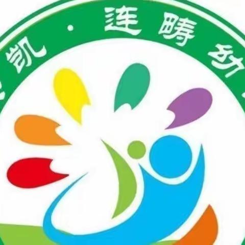 快乐成长，共享童年——连畴幼儿园、甜心幼儿园联谊活动