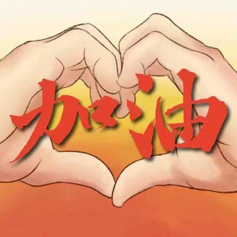 战役情                                  ——让我们一起守护