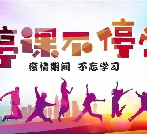 居家学习齐抗疫，科学防疫助成长——史家畔小学停课不停学告家长书