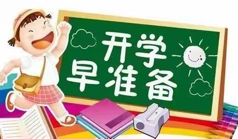 【史家畔小学】：关于开学的这些注意事项，请您知晓！