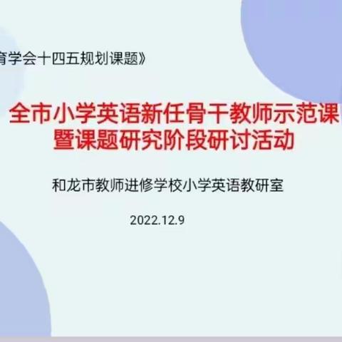 “骨干示范引领  教师共同成长”——和龙市进修学校开展小学英语新任骨干教师展示课暨课题研究阶段研讨活