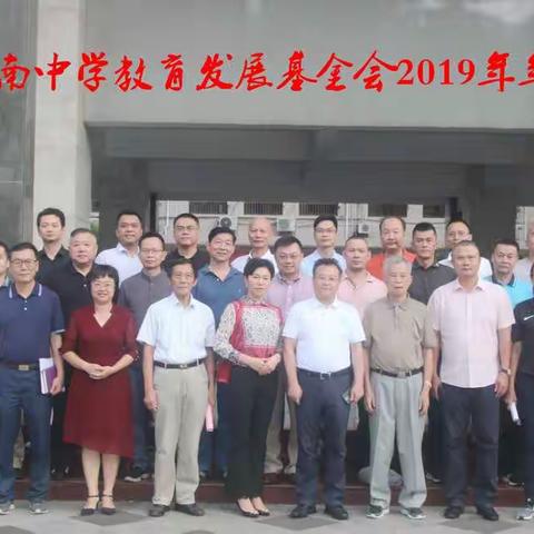 共话发展，共谋未来——热烈祝贺海南省海南中学教育发展基金会2019年年会胜利召开！