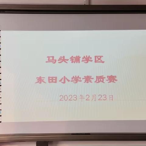 赛技能  强素质—新乐市马头铺学区东田小学2023年素质赛