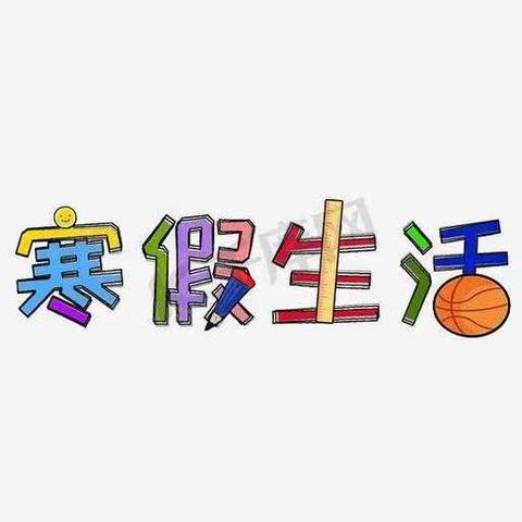 充实假期     助己成长