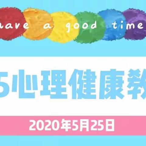 敬畏生命  关爱自我               ——“5·25”心理健康文化周活动