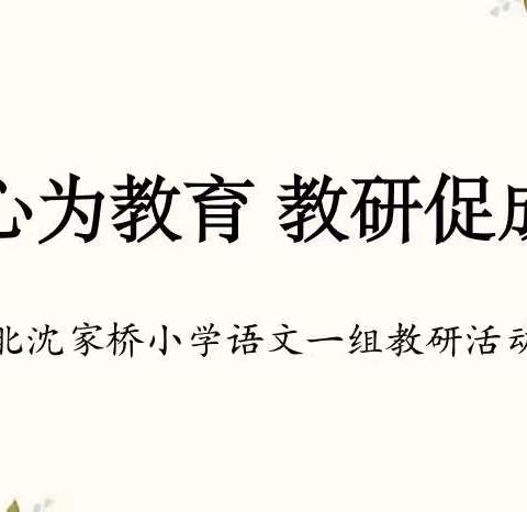 【桥见成长·教研】“同心为教育 教研促成长”——北沈家桥小学语文一组教研活动