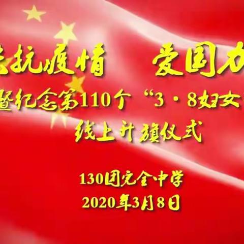 共抗疫情  爱国力行 ——纪念第110个“3.8”妇女节130团完全中学线上升旗仪式