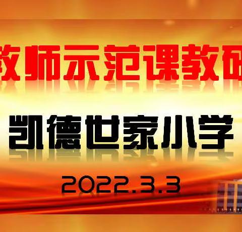 示范引领 “教”“学”并重--凯小示范课教研活动纪实