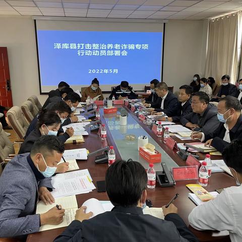 泽库县召开打击整治养老诈骗专项行动动员部署会