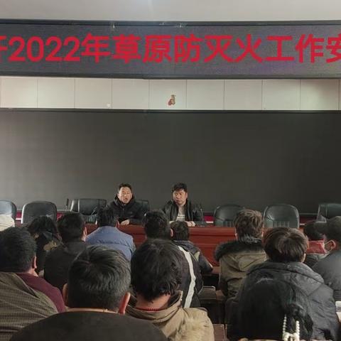紧绷思想之弦 筑牢防火之墙—宁秀镇召开2022年草原防灭火工作安排部署会
