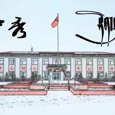 开展清河行动，守住绿水青山
