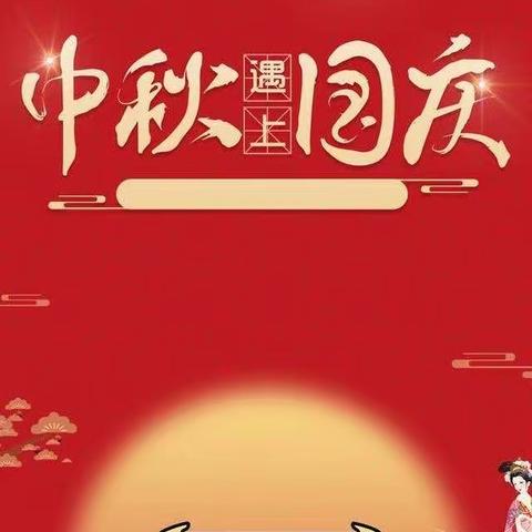 培兰幼儿园2023年中秋、国庆放假安排及安全教育通知