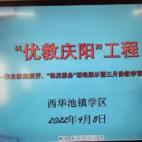 西华池镇学区“优教庆阳”工程——作业教案展评、“课后服务”活动展示暨三月份教学管理情况反馈