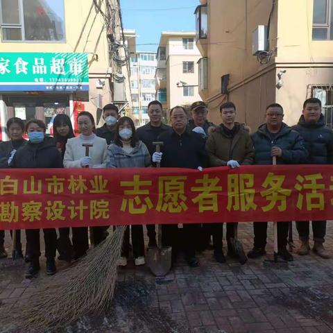 白山市林业勘察设计院党支部开展集中性小区环境整治雷锋志愿服务及主题党日活动