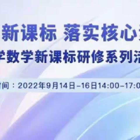 西流中心校“学习新课标，落实核心素养”数学研修活动