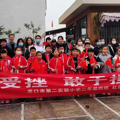 龙口第二实验小学二年级四班“勇于受挫，敢于担当”红色庵夼行社会实践纪实