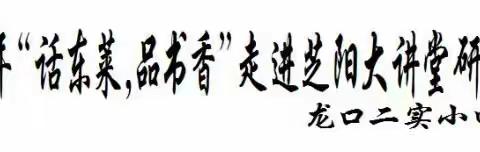 2020年“话东莱，品书香”龙口第二实验小学四年级走进芝阳大讲堂研学活动纪实