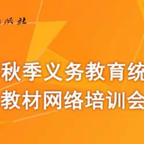 双金学校2019年秋季义务教育统编语文教材网络培训