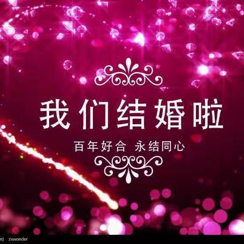 吉日吉晨，佳人嫁人