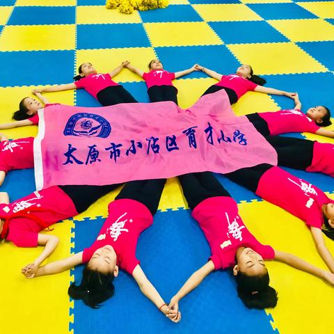 育才小学《2019年中国(太原)少儿啦啦操精英赛》与东道主同台竞技，荣获亚军