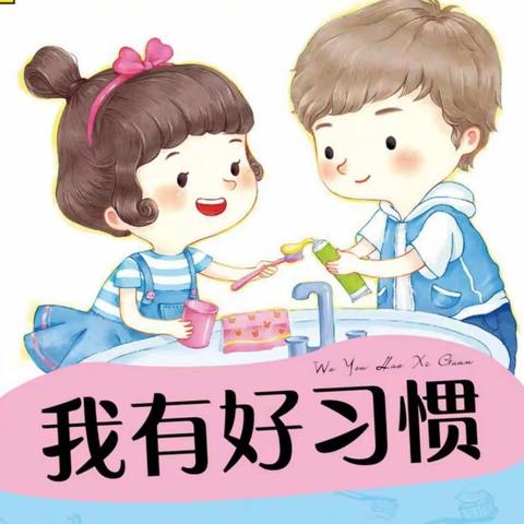 洋紫荆幼儿园花蕾B班“我有好习惯”线上活动精彩花絮🎀