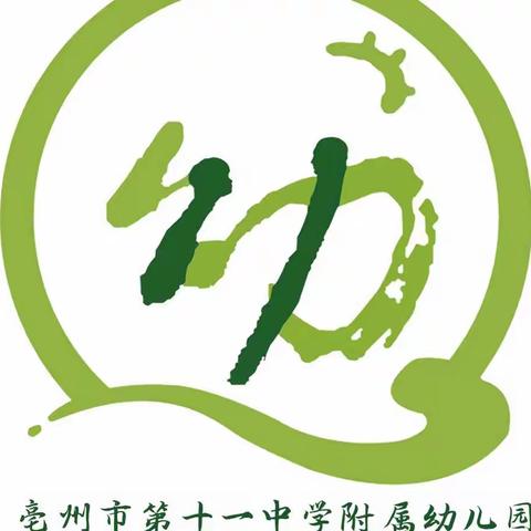 亳州市第十一中学附属幼儿园空中课堂（中班组第九期）