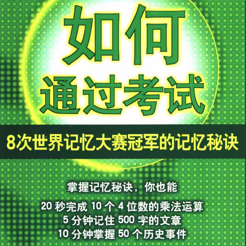 《如何通过考试8次世界记忆大赛冠军的记忆秘诀》笔记收藏