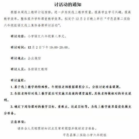 线上教研“云”相聚  齐心集“慧”保教学 ——暨六年级语文线上集备