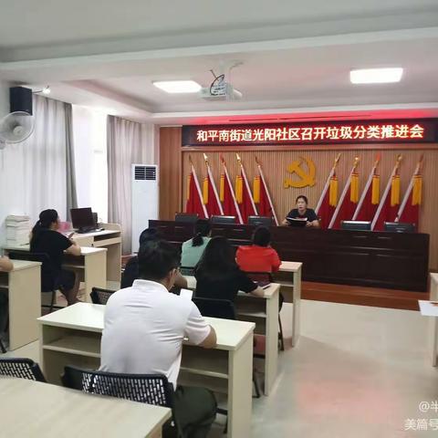 和平南街道光阳社区召开垃圾分类推进会