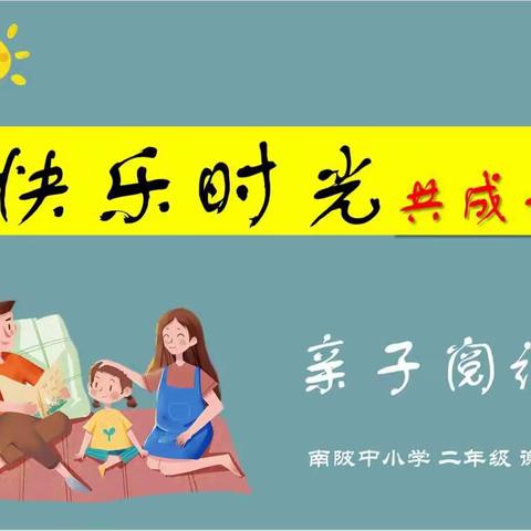 快乐时光，共成长——南陂中小学二年级亲子阅读