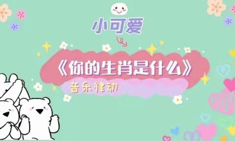 【十二幼•大班组】你的生肖是什么💕