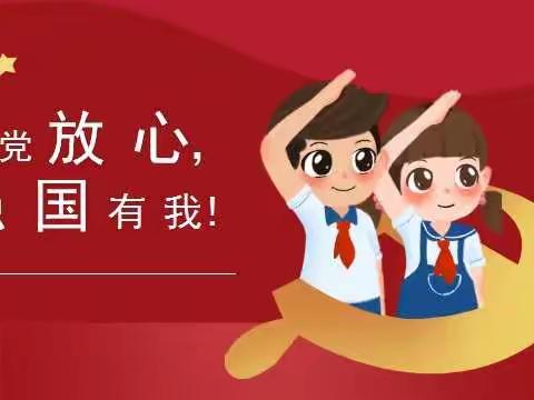 “请党放心，强国有我” ——西大树小学少先队建队72周年主题队日暨“红领巾奖章”颁章仪式