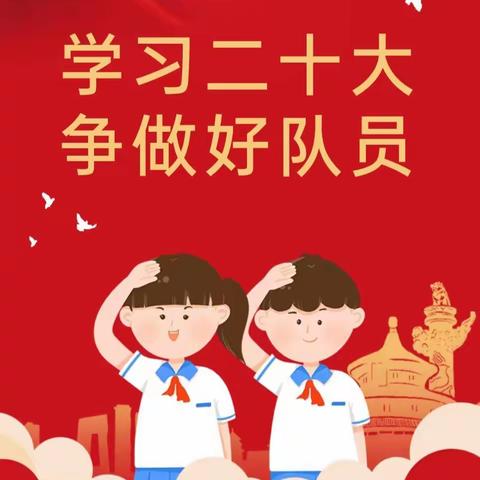 “学习二十大，争做好队员”——祝村中心西大树小学开展学习党的二十大主题队会