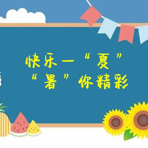 快乐一“夏” “暑”你精彩——汤原县梧桐河学校四年一班暑假社会实践活动展示