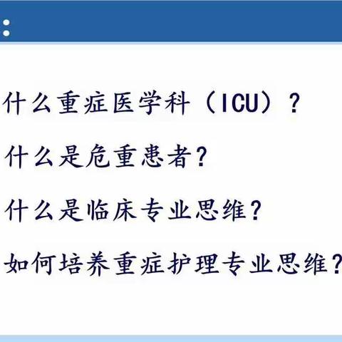 危重症培训《重症医学》武文静