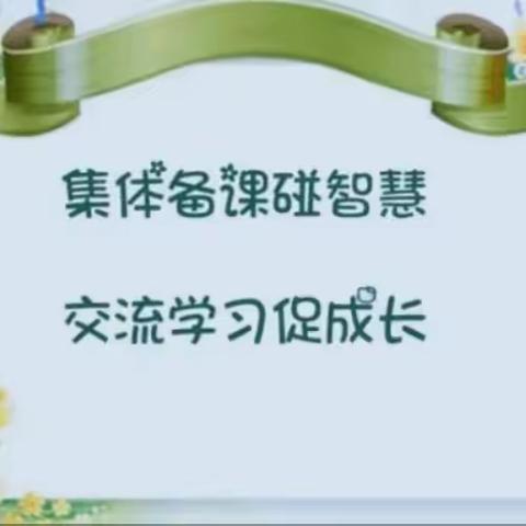 凝聚集体智慧 推进高效课堂