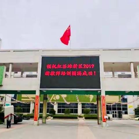 乐于钻研，勤于反思，共同成长—2019红谷滩新新教师培训会