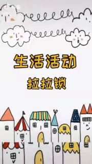 库尔勒市二幼教育集团（益都幼儿园）亲子教育活动第三十九期——生活技能《拉拉链》