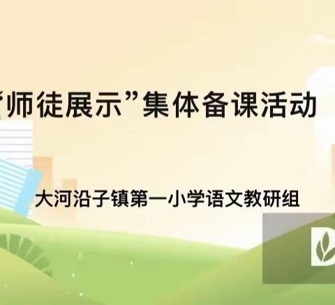 集体备课凝智慧，集思广益促教研。                                ——大河沿子镇第一小学语文学科组